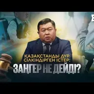 Қазақстанды дүр сілкіндірген істер: заңгер не дейді? | Заң мен тәртіп