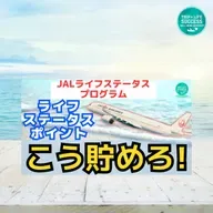 【JAL ライフステータスプログラム】LSP の 貯め方 と戦略！