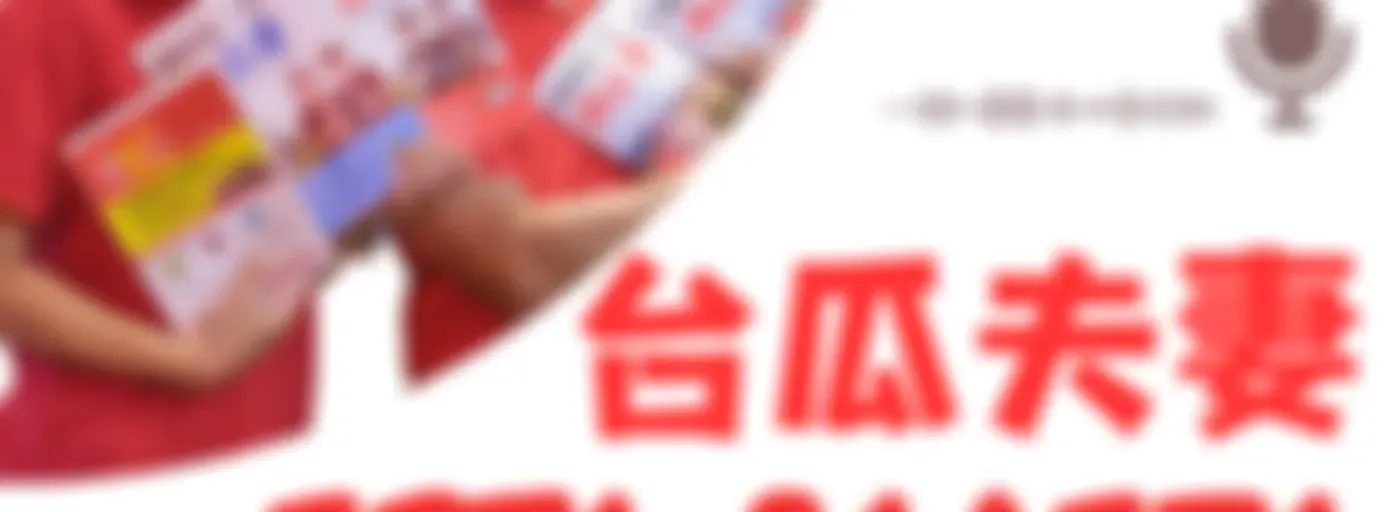 Esta pareja 台瓜夫妻