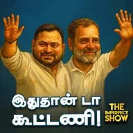 Friendly Fight: INDIA கூட்டணிக்கு Bihar -ல் பின்னடைவு? | TN RAINS TVK VIJAY DMK | Imperfect show