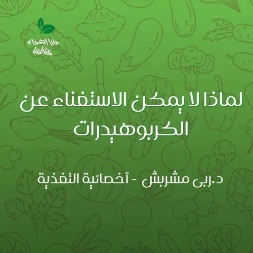 لماذا لا يمكن الاستغناء عن الكربوهيدرات