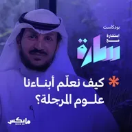 كيف نعلّم أبناءنا علوم المرجلة؟
