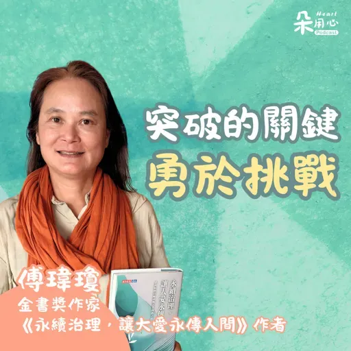 永續是累積!挑戰更能提升自我|傅瑋瓊