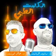 ٢٣٠. الكاست الغير طبي (٣٦)
