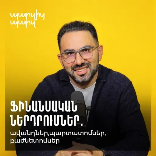 Ֆինանսական ներդրումներ. ավանդներ, պարտատոմսեր, բաժնետոմսեր