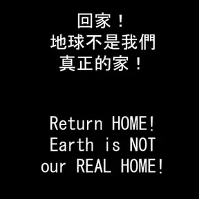 什麼是真的? What is REAL?