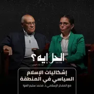 بودكاست الحل إيه؟ | إشكاليات الإسلام السياسي في المنطقة مع د. محمد سليم العوا