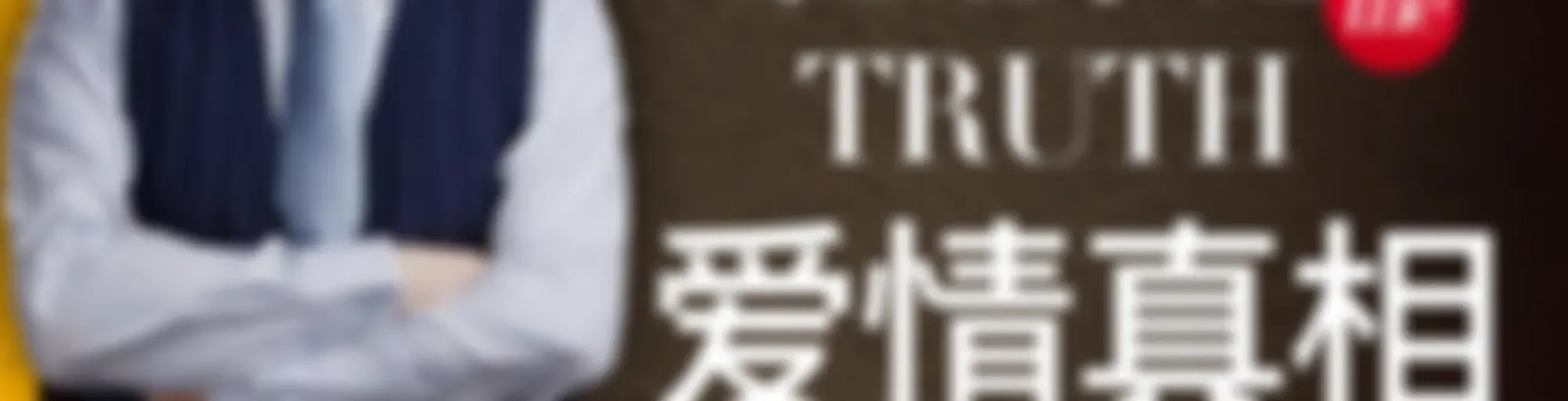 爱情真相 | 女生必学恋爱脱单聊天技巧