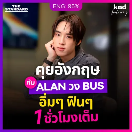 FEAT168 คุยอังกฤษชีวิต ‘น้องน๊อบ’ ก่อนเป็น ‘ALAN’ พี่ใหญ่ วง BUS