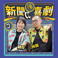 EP113|台灣也有木乃伊?主持口誤完蛋了!