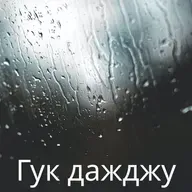 Рака, што цячэ ў возера — супакойваючыя гукі прыроды - 10 гадзін для сну, медытацыі і рэлаксацыі