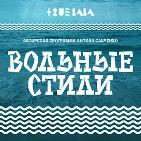 Вольные стили