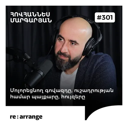 #301 Հովհաննես Մարգարյան - Մոլորեցնող գովազդը, ուշադրության համար պայքարը, հույզերը