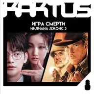 Кактус №473 [подкаст о кино] - дорама Игра смерти, Индиана Джонс (1989) и о сериалах
