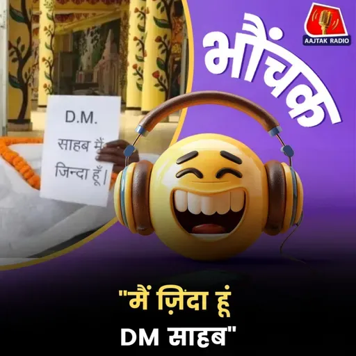 बस्ती: काग़ज़ों में मृत आदमी कफ़न ओढ़ कर डीएम दफ्तर के बाहर लेटा | भौंचक