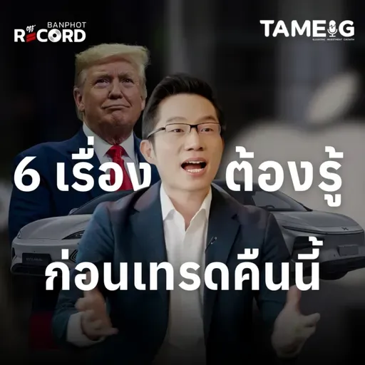 ORC174 | 6 เรื่องต้องรู้ ก่อนเทรดคืนนี้