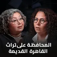 بودكاست الحل إيه؟ القاهرة القديمة في خطر مع المهندسة مي الإبراشي والدكتورة رباب المهدي