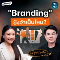 "ปั้นแบรนด์" ยังจำเป็นไหม? ในยุคที่ไม่มีแบรนด์ก็ขายได้ กับแท็ป-ดวิษ | MM EP.2605