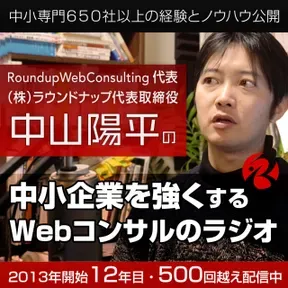 Webコンサルタント中山陽平の「中小企業を強くするWebマーケティングラジオ」