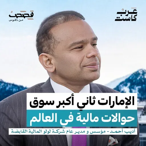 من أين تربح شركات الحوالات ؟ | أديب أحمد