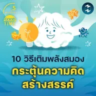 10 วิธีเติมพลังสมองและกระตุ้น ‘ความคิดสร้างสรรค์’ | 5M EP.2335