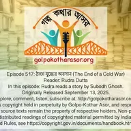 ঠাণ্ডা যুদ্ধের অবসান (The End of a Cold War)