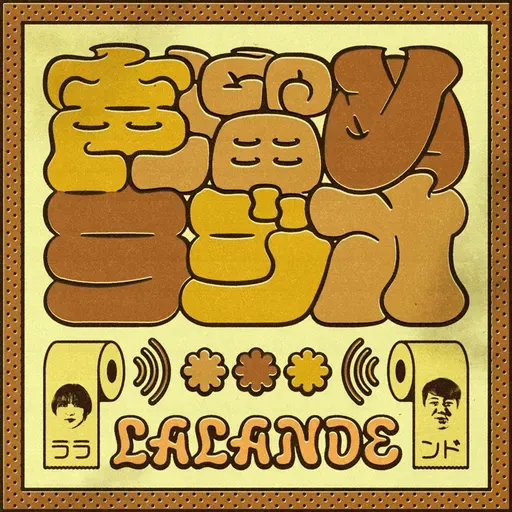 #324 萎男、萎女