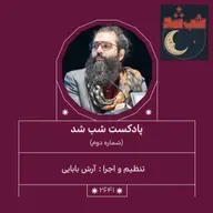 2641.شب شد (شماره دوم)