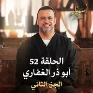 الحلقة 52 - أبو ذر الغفاري ج2 - أسوياء - مصطفى حسني