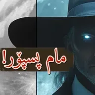 کەی دەتوانین بڵێین "ئەمە هەڵەیە"؟ - نوانە ٩ وەرزی ٣