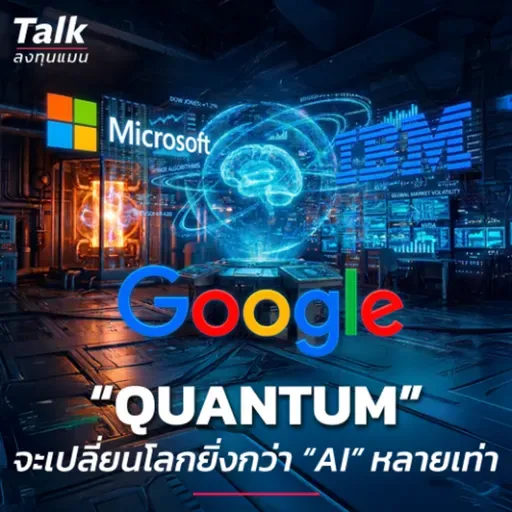 “Quantum” จะเปลี่ยนเกมการลงทุน ยิ่งกว่า “AI” หลายเท่า​ | Talk ลงทุนแมน