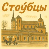 Ці раскрыты патэнцыял спадчыны Стоўбцаў? | Міхаіл Міхно