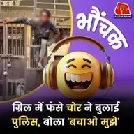 गाज़ियाबाद: चोर आया, चोरी की, निकलते वक्त फंस गया | भौंचक