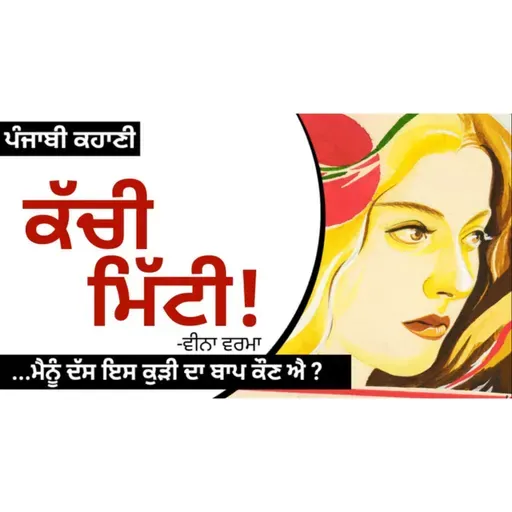 Kachi Mitti! (ਕੱਚੀ ਮਿੱਟੀ!)- Veena Verma | Dr. Ruminder | Punjabi Short Story