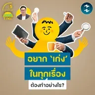 อยากเป็น ‘คนเก่ง’ ในทุกเรื่องต้องทำอย่างไร? | 5M EP.2460