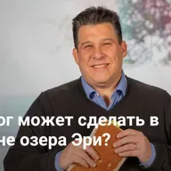 Что Бог может сделать в регионе озера Эри? | Начинаем с малого, мечтаем по-крупному — Неделя 2