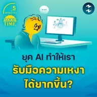 3 เทคนิครับมือกับ ‘ความเหงา’ ให้ได้ในยุค AI | 5M EP.2320