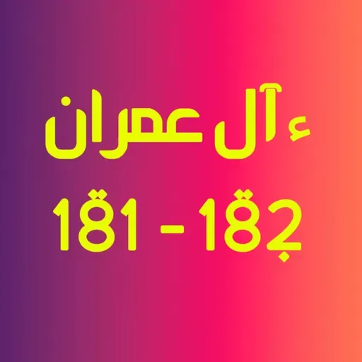 ആലു ഇംറാന് | Part 070 | ആയ: 181-182 | ഖുർആൻ തീരത്ത്