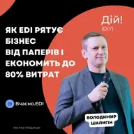Як EDI рятує бізнес від паперів і економить до 80% витрат | Вчасно.EDI ( Володимир Шалигін)