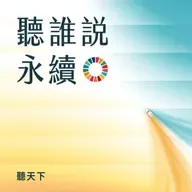 【聽誰說永續 Ep.03】當永續成為日常決策，企業如何用數位轉型打造淨零方舟？
