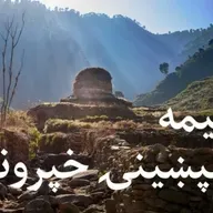 ماسپښینۍ خپرونه ۳