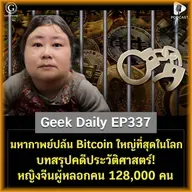 มหากาพย์ปล้น Bitcoin ใหญ่ที่สุดในโลก บทสรุปคดีประวัติศาสตร์! หญิงจีนผู้หลอกคน 128,000 คน | Geek Daily EP337