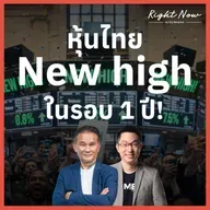 RN1,629 | หุ้นไทย New high ในรอบ 1 ปี!