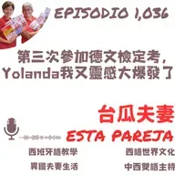 1036. 第三次參加德文檢定考，Yolanda我又靈感大爆發了（本週要上DELE考場的同學必聽）