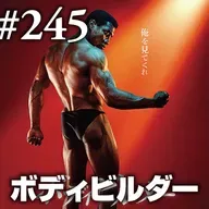 第245回(2)『ボディビルダー』自己責任の世界でのマッチョな自己肯定論
