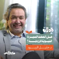 النّبي ﷺ زوجًا؛ قراءة نفسية