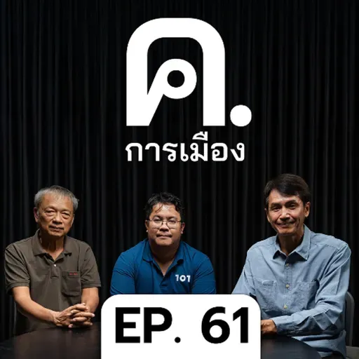 ฟ้อง 112 พอล แชมเบอร์ส - เมื่อรัฐพันลึกไม่เข้าใจโลก | ค.การเมือง EP.61