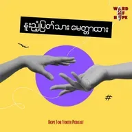 ၁၀၉.စိတ်ကျန်းမာရေးအလေးပေး