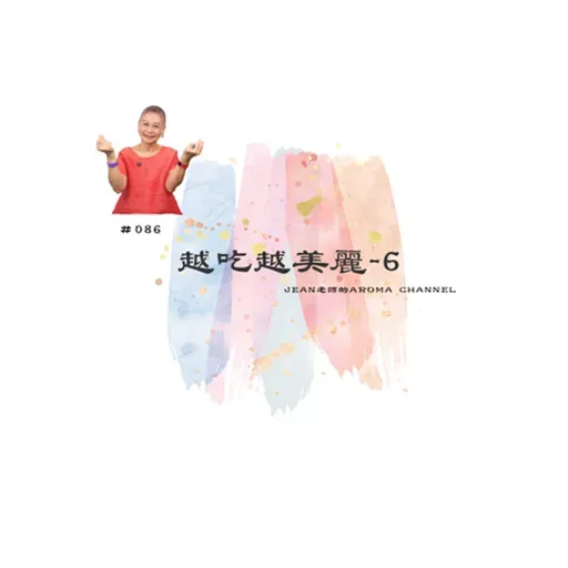 【芳香聊療天】 086:越吃越美麗-6