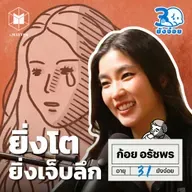 ก้อย อรัชพร รสชาติความเจ็บปวดแบบผู้ใหญ่ I 30 ยังจ๋อย EP120